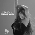 Haifa Wehbe Instagram - 𝐌𝐚 𝐁𝐚𝐝ع𝐚𝐟𝐬𝐡 💥 𝐓𝐎𝐌𝐎𝐑𝐑𝐎𝐖 💥 Thursday 6th July 2023 At 8pm Beirut time on All Platforms اغنية #مابضعفش غداً الخميس ٨ مساءً بتوقيت بيروت على كل التطبيقات #هيفاء_وهبي