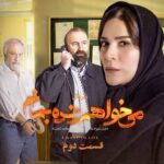 Hamed Behdad Instagram – 🎥
قسمت دوم می خواهم زنده بمانم، صبح فردا در فیلیمو

دومین قسمت از سریال پرستاره و عاشقانه «می‌ خواهم زنده بمانم» ساعت ۸ صبح فردا به صورت اختصاصی در دسترس کاربران فیلیمو خواهد بود.

در این سریال بازیگرانی همچون حامد بهداد، سحر دولتشاهی، پدرام شریفی، علی شادمان، آناهیتا درگاهی و مهران احمدی با هنرمندی آزاده صمدی، امیر نوروزی، مهدی حسینی نیا، فرید سجادی حسینی و بابک کریمی با حضور افسانه چهره آزاد، عزت مهرآوران، محمدرضا مالکی، ناهید مسلمی، مهدی صباغی، بیژن بنفشه خواه و بهاره کیان افشار، به هنرمندی پرداخته‌اند.

با صدای همایون شجریان
کارگردان: شهرام شاه‌حسینی
تهیه‌کننده: محمد شایسته
سرپرست نویسندگان: مجید مولایی
نویسندگان: پویا سعیدی، پوریا کاکاوند

طراح: شایان شفابخش
موشن گرافیک: پیمان امدادی

‏#می_خواهم_زنده_بمانم 
#حامد_بهداد
#حامدبهداد
#hamedbehdad