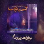 Hamed Behdad Instagram - 🎥 آسمان ابریست ... از آفاق چشمانم بپرس ابر بارانیست ... از اشک چو بارانم بپرس آهنگ تیتراژ سریال " می‌خواهم زنده بمانم " با عنوان آسمان ابری؛ با صدای همایون شجریان کارگردان: شهرام شاه‌حسینی تهیه‌کننده: محمد شایسته آهنگساز: غلامرضا صادقی @homayounshajarian #می_خواهم_زنده_بمانم #حامد_بهداد #حامدبهداد #hamedbehdad