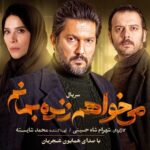 Hamed Behdad Instagram - . حاضری به خاطر عشق، از عشقت بگذری؟ شمارش معکوس برای انتشار #می_خواهم_زنده_بمانم آغاز شد رونمایی از آنونس سریال می خواهم زنده بمانم، در کمتر از ۱۲ ساعت مانده به انتشار قسمت اول قسمت اول این سریال، ساعت ۸ صبح فردا به‌صورت اختصاصی در فیلیمو منتشر خواهد شد. با هنرمندی حامد بهداد، سحر دولتشاهی، پدرام شریفی، علی شادمان، آناهیتا درگاهی و مهران احمدی با هنرمندی آزاده صمدی، امیر نوروزی، مهدی حسینی نیا، فرید سجادی حسینی و بابک کریمی با حضور افسانه چهره آزاد، عزت مهرآوران، محمدرضا مالکی، ناهید مسلمی، مهدی صباغی، بیژن بنفشه خواه و بهاره کیان افشار با صدای #همایون_شجریان به کارگردانی شهرام شاه حسینی و تهیه‌کنندگی محمد شایسته سریال «می‌خواهم زنده بمانم» هردوشنبه، تنها در #فیلیمو منتشر خواهد شد. ساخت تیزر: مسعود رفیع زاده @iwanttoliveseries ‏ #حامد_بهداد #حامدبهداد #hamedbehdad