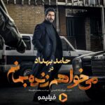 Hamed Behdad Instagram - 🎬 حامدبهداد؛ در «می‌خواهم زنده بمانم» می‌خواهم زنده بمانم، قصه‌ای در دل اتفاقات پر شمار دهه ۶۰ ‌ به کارگردانی شهرام شاه حسینی و تهیه‌کنندگی محمد شایسته ‌ پخش اختصاصی از فیلیمو صفحه رسمی فیلم: @iwanttoliveseries #حامدبهداد #حامد_بهداد #hamedbehdad #می‌خواهم_زنده_بمانم #فیلیمو