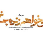 Hamed Behdad Instagram – 🎬
ورق بزنید
آلبوم عکس های قسمت اول سریال #می_خواهم_زنده_بمانم

قسمت اول این سریال دوشنبه همین هفته به‌صورت اختصاصی در پلتفرم #فیلیمو منتشر شد.

سریال «می‌خواهم زنده بمانم» با بازی حامد بهداد، سحر دولتشاهی، پدرام شریفی، علی شادمان، آناهیتا درگاهی و مهران احمدی با هنرمندی آزاده صمدی، امیر نوروزی، مهدی حسینی نیا، فرید سجادی حسینی و بابک کریمی با حضور افسانه چهره آزاد، عزت مهرآوران، محمدرضا مالکی، مهدی صباغی، بیژن بنفشه خواه و بهاره کیان افشار، هرهفته در دسترس کاربران فیلیمو خواهد بود.

تهیه‌کننده: محمد شایسته
کارگردان: شهرام شاه حسینی
سرپرست نویسندگان : مجید مولایی
نویسندگان : پویا سعیدی، پوریا کاکاوند

عکاس: سهراب خانزاده

#حامد_بهداد
#حامدبهداد
#hamedbehdad

@iwanttoliveseries