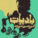 Hamed Behdad Instagram – 💽
آلبوم “بادیات” اثر امیرحسین شورچه به صورت دیجیتال منتشر شد. 
برای تهیه ی آلبوم به سایت بیپتونز مراجعه کنید. 
Www.Beeptunes.com

بادیات، روایت بادهای سرگردانی است که چیزی جز رفتن نمی دانند و همچون چادرنشینان صحراگرد، در هر بادیه به جست و جوی رویاهای بی سرانجام نیاکانشان، زمین را می گردند. از گذشته تا به امروز.
@beeptunes

آهنگساز , خواننده، نوازنده گیتار آکوستیک و ترانه سرا: امیرحسین شورچه 
@amirhosein_shoorche
تنظیم کننده، نوازنده گیتار الکتریک و گیتار آکوستیک و باس و کیبورد: مسعود فیاض‌زاده
@masoud_fayyazzadeh
تهیه کننده: حامد بهداد
@behdad_hamed
حامی مالی: فرهاد فتوحی

ناشر: نشر کوک – رضا کریمی‌تبار
@kook.records

درامز و کاخن: علی باغفر
@ali_baghfar
ویولون‌سل: آتنا اشتیاقی
@atenaeshtiaghi
پیانو: رضا خوشنویس
@reza.khoshnevis
نی‌لبک:  بارُش مهینی
@baroshmusic
ضبط: امید اصغری و حمیدرضا آداب
@hamidrezaadab
میکس و مستر: امید اصغری – استودیو پاپ
@omidasghari_
گرافیک: مجتبی ادیبی
@mojtaba.adibi

#حامدبهداد
#حامد_بهداد
#hamedbehdad