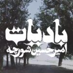 Hamed Behdad Instagram – 🎵
آلبوم “بادیات” اثر امیرحسین شورچه به صورت دیجیتال منتشر شد. 
برای تهیه ی آلبوم به سایت بیپتونز مراجعه کنید. 
Www.Beeptunes.com

بادیات، روایت بادهای سرگردانی است که چیزی جز رفتن نمی دانند و همچون چادرنشینان صحراگرد، در هر بادیه به جست و جوی رویاهای بی سرانجام نیاکانشان، زمین را می گردند. از گذشته تا به امروز.
@beeptunes

آهنگساز , خواننده، نوازنده گیتار آکوستیک و ترانه سرا: امیرحسین شورچه 
@amirhosein_shoorche
تنظیم کننده، نوازنده گیتار الکتریک و گیتار آکوستیک و باس و کیبورد: مسعود فیاض‌زاده
@masoud_fayyazzadeh
تهیه کننده: حامد بهداد
@behdad_hamed
حامی مالی: فرهاد فتوحی

ناشر: نشر کوک – رضا کریمی‌تبار
@kook.records

درامز و کاخن: علی باغفر
@ali_baghfar
ویولون‌سل: آتنا اشتیاقی
@atenaeshtiaghi
پیانو: رضا خوشنویس
@reza.khoshnevis
نی‌لبک:  بارُش مهینی
@baroshmusic
ضبط: امید اصغری و حمیدرضا آداب
@hamidrezaadab
میکس و مستر: امید اصغری – استودیو پاپ
@omidasghari_
گرافیک: مجتبی ادیبی
@mojtaba.adibi 
#حامدبهداد
#حامد_بهداد
#hamedbehdad