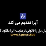 Hamed Behdad Instagram - 🎥 ضمن آرزوى سلامت و سربلندى براى هموطنان و ايران عزيزمان تیزر قسمت پانزدهم سریال دل منتشر شد سریال دل به کارگردانی منوچهرهادی و تهیه‌کنندگی جواد فرحانی را از وب سایت آپرا به صورت قانونی دانلود کنید عوامل سریال عبارتند از : بازیگران ‎حامد بهداد - ساره بیات - یکتا ناصر - کوروش تهامی - باحضور سعید راد-بیژن امکانیان - افسانه بایگان-نسرین مقانلو - مهدی کوشکی - علی سخنگو - باهنرمندی مهراوه شریفی نیا - لیلا زارع و بهرام افشاری حمیدرضا نعیمی-تینو صالحی -سارا نجفی - حسین عرب -محمد حسن معینی و با حضور افتخاری مریم سعادت . نویسندگان: بابک کایدان- میثم کایدان مجری طرح و جانشین تهیه کننده : سعید خندق آبادی مدیر فیلم برداری : محمد افسری تدوین : موحد شادرو موسیقی : بابک زرین طراح صحنه : رضا مهدی زاده طراح چهره پردازی : امید گل زاده طراح لباس : آرتا ماهان طراح وترکیب صدا : امیرحسین صادقی مدیر صدابرداری: وحید دوزنده مدیران تولید : رایموند رسولی - حسن محمدی آرش دستیار تهیه کننده : سعید قلوبی مدیر برنامه ریزی : نغمه نظری دستیار اول کارگردان : علی سخنگو دستیار اول فیلم برداری : محمد کریمی دستیار دوم کارگردان : شهاب محسن نژاد منشی صحنه : بهاره حسینی مدیر تدارکات : کاظم نامنی ‎تصحیح رنگ : سامان مجد وفایی ‎جلوه های ویژه بصری : حسن نجفی عکاس : معین باقری کارگردان پشت صحنه : مهدی کریمی طراح لوگو : محمد روح الامین . ساخت تیزر: محمد ابراهیم هادی @mohammadebrahimhadiii ‎ #دل #سریال_دل #مجموعه_دل #منوچهر_هادی #حامد_بهداد #ساره_بیات #یکتا_ناصر #کوروش_تهامی #سعید_راد #بیژن_امکانیان #افسانه_بایگان #نسرین_مقانلو #بهرام_افشاری #مهراوه_شریفی_نیا #لیلا_زارع #مهدی_کوشکی #علی_سخنگو#تینوصالحی#سارانجفی #محمدحسن_معینی#حمیدرضانعیمی#مریم_سعادت# ‎ فیلیمو #نماوا #عاشقانه #عشق -------------------------------------------------------------- @Dell_Series @Manouchehrhadii @Behdad_Hamed @SarehBayat_ @Yekta_Nasser @KooroshTahami @Saeed_Rad_Actor @BijanEmkanian @Baygan_Afsaneh @NasrinMoghanloo @bahramafshariofficial @Mehraveee @LeilaZare80 @Mehdi_Koushki @alisokhangoo @saranajafi136322 @tinosalehi @hamidreza_naeimiii @mohammadhasan_moeini