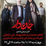 Hamed Behdad Instagram - . اکران مردمی بزرگ و پربازیگر «جان‌دار» در پردیس کورش . . باحضور فاطمه معتمدآریا، حامد بهداد، علی شادمان، گیتی قاسمی، محمد علی‌محمدی، امیراحمد قزوینی . . 📆 چهارشنبه ۱۲ دی ماه 🏤 پردیس سینمایی کورش ⏰ از سانس ساعت ۱۹ تا ۲۲ . . کارگردان: حسین دوماری و پدرام پورامیری / تهیه‌کننده: کامران مجیدی پخش از: نیکان فیلم . . 🔸 صفحه رسمی «جان‌دار» در اینستاگرام: ‏@jaandaar.movie .