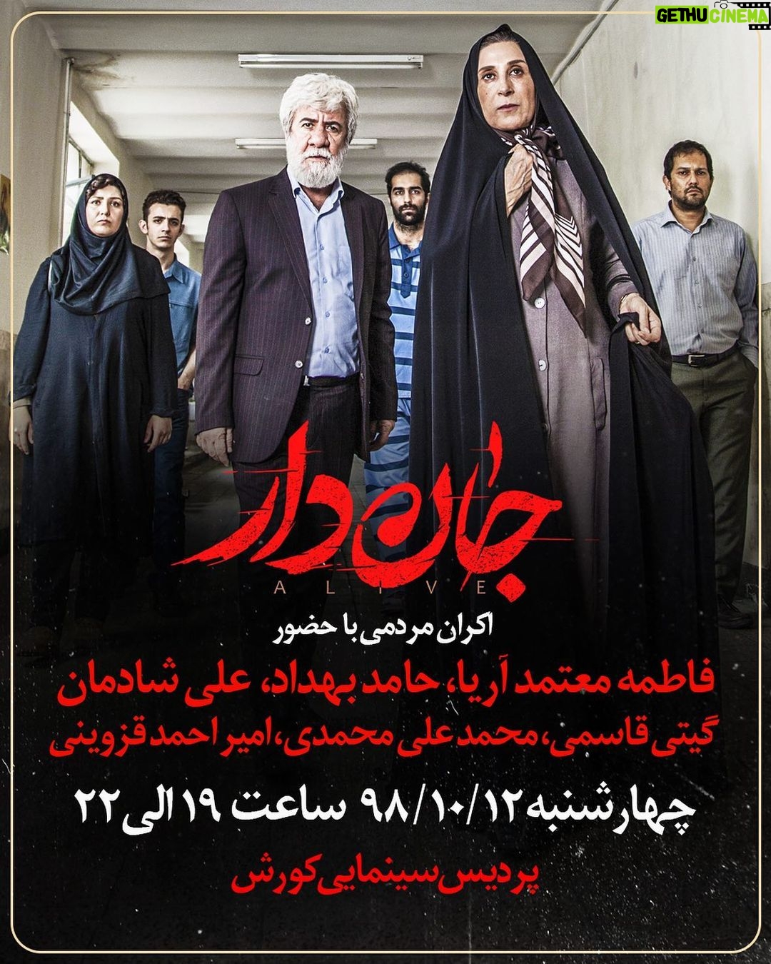 Hamed Behdad Instagram - . اکران مردمی بزرگ و پربازیگر «جاندار» در پردیس کورش . . باحضور فاطمه معتمدآریا، حامد بهداد، علی شادمان، گیتی قاسمی، محمد علیمحمدی، امیراحمد قزوینی . . 📆 چهارشنبه ۱۲ دی ماه 🏤 پردیس سینمایی کورش ⏰ از سانس ساعت ۱۹ تا ۲۲ . . کارگردان: حسین دوماری و پدرام پورامیری / تهیهکننده: کامران مجیدی پخش از: نیکان فیلم . . 🔸 صفحه رسمی «جاندار» در اینستاگرام: @jaandaar.movie .