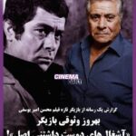 Hamed Behdad Instagram - . بهروز وثوقی بازیگر تازه «آشغال‌های دوست داشتنی»: خبری که بعد از هفت سال اعلام شد!/گزارش یک رسانه از اولین حضور بازیگر «قیصر» و «گوزن‌ها» در یک فیلم سینمای ایران بعد از چهل سال /آیا مجوز نمایش صادر می‌شود؟ بعد از اینکه محسن امیریوسفی از ارائه فیلم «آشغال‌های دوست داشتنی» با حضور یک بازیگر تازه به جشنواره فجر خبر داد خبرگزاری تابناک امروز اعلام کرد این بازیگر بهروز وثوقی است. این رسانه نوشته: فیلم سینمایی آشغال‌های دوست داشتنی اصل، نسخه تازه فیلم آشغال‌های دوست داشتنی که برای حضور در جشنواره فجر ارائه شده، بهروز وثوقی بازی کرده است؛اتفاقی که سال ۹۱ پس از طی مراحل تولید این فیلم رخ داده و محسن امیریوسفی در سفر به آمریکا رقم زده و اکنون همزمان با ارائه نسخه تازه این فیلم به دبیرخانه جشنواره ملی فیلم فجر علنی شده است. و در نسخه‌ای که به دبیرخانه جشنواره فجر ارائه می‌شود، این سکانس‌ها وجود دارد. در این نسخه اصل بهروز وثوقی در کنار دیگر بازیگران فیلم ایفای نقش می کند. تاکنون سابقه نداشته یک فیلمساز آنچنان میزان قابل توجهی سکانس در مرحله تولید ضبط کرده و استفاده نکند که با این سکانس‌های اضافه بتواند یک نسخه کاملاً متفاوت و تازه ارائه نماید. به همین دلیل در این ارتباط خلأ قانونی وجود دارد و مشخص نیست امیریوسفی می‌تواند برای این فیلم به عنوان یک اثر تازه پروانه نمایش بگیرد و آن را اکران عمومی کند؟ مشخص نیست آیا این اقدام مورد تایید سیاست گذاران فرهنگی به ویژه سازمان سینمایی بوده و یا بدون هماهنگی رخ داده و با آن همراهی نمی‌شود. #بهروزوثوقی #بهروز_وثوقی #آشغال_های_دوست_داشتنی #حامدبهداد #حامد_بهداد #hamedbehdad