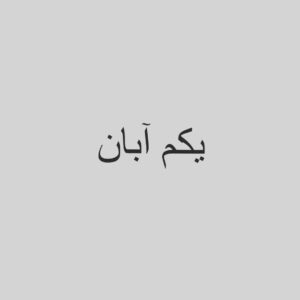 Hamed Behdad Instagram - دو هفته بيشتر شد كه سرما خورده و بى رمقم.يك نماينده گزارش پزشكى مهسا را از رو كاغذ هم نميتوانست بخواند.خودم ديدم.از هنرجو هايم يكى برايم دارو آورد. اسنپ بخاطر بى حجابى سوارش نكرده بود.دارو ها دير رسيد. بسته را داد و پياده رفت تمرين آزادى. تهيه كننده تماس گرفت كه زودتر خوب شو خيلى از صحنه ها مانده. گفتم ببخش،اذيتت كردم.پاى تى وى نشسته بودم. پينوكيو نشان ميداد. شهر را ديده ام و با همه حرف زده ام. همه چيز برايم روشن است. استاد قديمى سينما تماس گرفت. پس از ده سال. گفتم دلتنگ شما هستم.ديگران  رابطه ام را با شما خراب كردند. گفت ميبينمت بزودى. بغضم تازه شد. كينه بيرون زد.  يكساعت يكبار بيحال ميشوم.ياد خيابانها مى افتم. احمقانه فرياد ميكشم. از حال ميروم. زينب تماس ميگيرد كه بيا كار سخت پيش ميرود. نق ميزنم كه مريض م مگر نميبينى. ميزنم زير گريه. او هم مى گريد. ميگويد ميدانم. حال هيچ كس خوب نيست. ميگويم بگو بيايند سر صحنه سرم بزنند.  سرم آمپول سرنگ.  همان خانم دكتر. كه براى همه گاز ميگذاشت. حتى براى آنورى ها. همان كه دوا گلى داشت. مركوركروم. بتادين. همان.  بگو او بيايد. گفت بيا گريم بشو برو تايپ قهوه بخور. گفتم لرز دارم. ماشين آمده. نشسته ام.  نگاه ميكنم. موتورى ها هر يكى زنى تركش نشسته موهايش را باد ميدهد. مگر پاييز نيست؟ مگر سرما نميخورند؟ آه نه. آنها جوانند. سرما چيست ديگر؟؟ سيستم ايمنى بدنم پايين آمده. حبيب ميگويد كه ضعيف شدى برادر. عصبى است. براى اينروزهااست. دل يار تماس گرفت آنزيم كبدى ت خرابه. چربى گوشت روغن ممنوع. بايد ورزش كنى. والا از تنت بيرون نميره. مادر مريم آزمايشت را ديده. پياده رو ها را ميبينم.دختران شهر را. ميرسم مركز شهر.محسن ديروز از شمال آمد. آن يكى ديشب رفته بود صادقيه. يكى ديگر شرق. عكس حسين كه سرش بر شانه مادرش بود را ديدم. مادرش حسين را بو ميكشيد. ميشودآيا گريه نكرد؟ خسرو شكيبايى ميكرد. اشكش هميشه آمادهء  انقلاب و چكيدن بود.برايش هورا مى كشيديم. چه بازيگرى. حيف شد. يك پلانش مى ارزيد به اين يكى هاى ديگر. امروز  تهران. ديروز مشهد.  فردا كجا؟ من از آنها نيستم. به ياد دارم از كجا آمده م. وفادارم. به شهرم. مردم. مادرم. رفقا. بزرگان. به وطن.  من وفا دارم. وفا خوب چيزى است. اصل است. حق است. وفا كه داشته باشى اين ميشود.دوست ميدارى. به قول شيخم  حبيب الله ، اين محبت خوب چيزى است. همين وفا است كه ميتوانى عزيزت را از دهن گرگ بيرون بكشى. به اين بيحالى و مريضى م خنده م ميگيرد. مضحك است.  خوب ميشوم. خوب ميشويم. مطمئن م. حساسيت فصلى است. ميرود. درست ميشود.٤٠١/٨/١