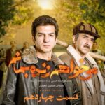 Hamed Behdad Instagram - 🎥 قسمت چهاردهم می خواهم زنده بمانم منتشر شد چهاردهمین قسمت از سریال پرستاره و عاشقانه «می‌ خواهم زنده بمانم» از ساعت ۸ صبح امروز به صورت اختصاصی در دسترس کاربران فیلیمو قرار گرفت. در این سریال بازیگرانی همچون حامد بهداد، سحر دولتشاهی، پدرام شریفی، علی شادمان، آناهیتا درگاهی و مهران احمدی با هنرمندی آزاده صمدی، امیر نوروزی، مهدی حسینی نیا، فرید سجادی حسینی و بابک کریمی با حضور افسانه چهره آزاد، عزت مهرآوران، رویا جاویدنیا، محمدرضا مالکی، بهرام ابراهیمی، ناهید مسلمی، مهدی صباغی و بهاره کیان افشار، به هنرمندی پرداخته‌اند. با صدای همایون شجریان کارگردان: شهرام شاه‌حسینی تهیه‌کننده: محمد شایسته سرپرست نویسندگان: مجید مولایی نویسندگان: پویا سعیدی، پوریا کاکاوند طراح پوستر: شایان شفابخش موشن گرافیک: پیمان امدادی ‏@iwanttoliveseries #می_خواهم_زنده_بمانم #حامد_بهداد #حامدبهداد #hamedbehdad