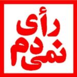Hamid Farrokhnejad Instagram - یازدهم اسفند روز “ نه بزرگ “ به حکومت ظلم.
