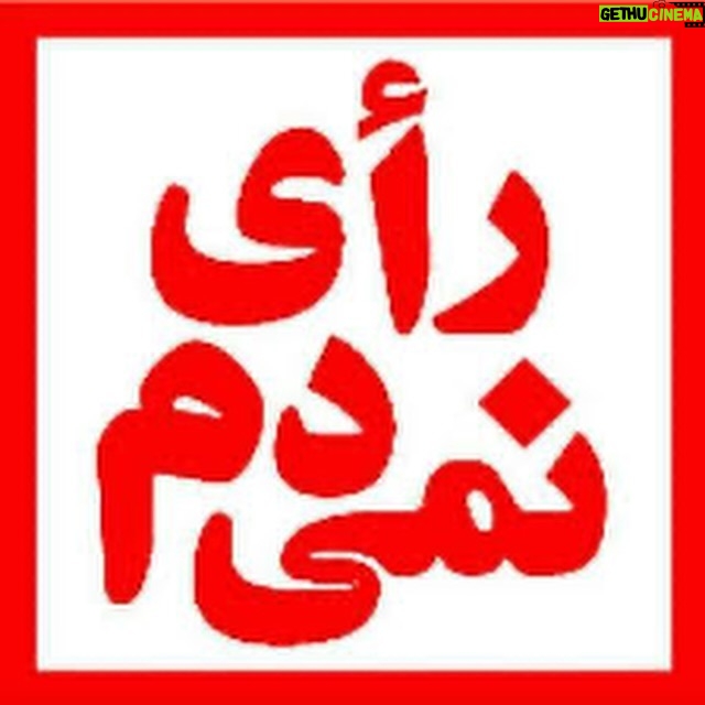 Hamid Farrokhnejad Instagram - یازدهم اسفند روز “ نه بزرگ “ به حکومت ظلم.