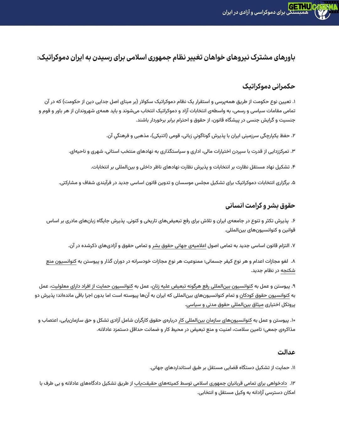 Hamid Farrokhnejad Instagram - گفتم خبرهای خوب در راه اند؛ شش چهره شناخته شده مخالف جمهوری اسلامی، امروز جمعه ۱۹ اسفند منشور همبستگی و سازماندهی برای آزادی ایران، با نام اختصاری «مهسا» را منتشر کردند. انتشار این منشور پیشتر و در نشست این چهرهها در دانشگاه جرجتاون در روز ۲۱ بهمن ماه وعده داده شده بود. شاهزاده رضا پهلوی، حامد اسماعیلیون، نازنین بنیادی، شیرین عبادی، مسیح علینژاد و عبدالله مهتدی از اولین امضاکنندگان این منشور هستند. این منشور به طور ویژه خواهان انحلال سپاه پاسداران انقلاب اسلامی و ادغام بخشهایی از آن «در صورت اثبات عدم دخالت در جنایات و داشتن تخصص» در نیروهای مسلح ایران شده است. در این منشور آمده است: «همهی ما که زخمی از جمهوری اسلامی بر جان و تن خود داریم، راه رسیدن به ایرانی آزاد و دموکراتیک را گذار از جمهوری اسلامی میدانیم.» نویسندگان این منشور تاکید کردهاند که گذار از جمهوری اسلامی «نیازمند سه عامل همبستگی، سازماندهی و مبارزهی مستمر است.» منشور همبستگی و سازماندهی برای آزادی ایران در مقدمه خود تاکید دارد که «انزوایِ جهانیِ جمهوری اسلامی از اولین گامهای لازم برای ایجاد تغییر است.» نویسندگان این منشور در راستای این هدف خواهان پیگیری این خواستهها شدهاند: ۱. ایجاد فشار بینالمللی بر جمهوری اسلامی برای لغو حکم اعدام و آزاد کردن بی قید و شرط و فوری تمام زندانیان سیاسی.۲. رایزنی با دولتهای دموکراتیک برای اخراج سفرای جمهوری اسلامی.۳. رایزنی با دولتهای دموکراتیک برای اخراج وابستگانِ جمهوری اسلامی در کشورهای متبوع خود.۴. رایزنی با دولتهای دموکراتیک برای حمایت از این منشور و سازماندهیِ پس از آن.۵. ایجاد راههایی برای یاریرسانی به مردم ایران. نویسندگان این منشور نوشته اند که گام بعدی مبارزه بر «عدالت انتقالی، تشکیل شورای انتقال قدرت و راهکارهای انتقال قدرت به حکومتی دموکراتیک، ملی و سکولار تمرکز میکند.» در این منشور بر حکمرانی دموکراتیک، حقوق بشر، کرامت انسانی، عدالت، صلح، پایداری محیطزیستی و شفافیت اقتصادی تاکید شده است. منشور همبستگی و سازماندهی برای آزادی ایران ۱۷ بند دارد که در بند اول آن درباره حکمرانی دموکراتیک نوشته شده است: «تعیین نوع حکومت از طریق همهپرسی و استقرار یک نظام دموکراتیک سکولار (بر مبنای اصل جدایی دین از حکومت) که در آن تمامی مقامات سیاسی و رسمی، به واسطهی انتخابات آزاد و دموکراتیک انتخاب میشوند و باید همهی شهروندان از هر باور و قوم و جنسیت و گرایش جنسی در پیشگاه قانون، از حقوق و احترام برابر برخوردار باشند.»💚🤍❤️