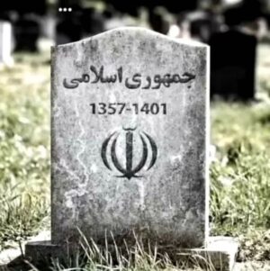 Hamid Farrokhnejad Instagram - ⚫️ “این حکومت در سال ۱۴۰۱ مُرد ، ولی ممکنه همین سال دفن نشه “

هم مرگ بر جهان شما نیز بگذرد
هم رونق زمان شما نیز بگذرد
وین بوم محنت از پی آن تا کند خراب
بر دولت آشیان شما نیز بگذرد
باد خزان نکبت ایام ناگهان
بر باغ و بوستان شما نیز بگذرد
آب اجل که هست گلوگیر خاص و عام
بر حلق و بر دهان شما نیز بگذرد
ای تیغ تان چو نیزه برای ستم دراز
این تیزی سنان شما نیز بگذرد
چون داد عادلان به جهان در بقا نکرد
بیداد ظالمان شما نیز بگذرد
“در مملکت چو غرش شیران گذشت و رفت
این عوعو سگان شما نیز بگذرد”
آن کس که اسب داشت غبارش فرو نشست
گرد سم خران شما نیز بگذرد
بادی که در زمانه بسی شمع ها بکشت
هم بر چراغدان شما نیز بگذرد
زین کاروانسرای بسی کاروان گذشت
ناچار کاروان شما نیز بگذرد.

سیف الدین ابوالمحامد محمد الفرغانی
