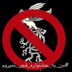 Hamid Farrokhnejad Instagram – منتشر کنید لطفا
“با احترام به مردم داغدار و همصدا با زندانیان و هنرمندان دربند ، از هم اکنون متحد و یکپارچه به تحریم بساط جشنوارهای مختلف فجر میرویم .
به ما در این اعتراض مدنی بپیوندید.”
#فجر را عزا داریم
