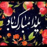 Hamid Farrokhnejad Instagram – بر سر آنم که گر ز دست برآید

دست به کاری زنم که غصه سر آید

خلوت دل نیست جای صحبت اضداد

دیو چو بیرون رود فرشته درآید

صحبت حکام ظلمت شـب یلداست

نور ز خورشید جوی بو که برآید
