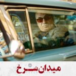 Hamid Farrokhnejad Instagram – .
پاپ : تو گاو بازی اونی برنده است که بیشترین جا خالی رو میده
.

.
سریال نمایش خانگی «میدان سرخ» به زودی بصورت اختصاصی از #فیلیمو 
.
عکس: فتاح ذی نوری
#میدان_سرخ_به_زودی
@redsquare.series