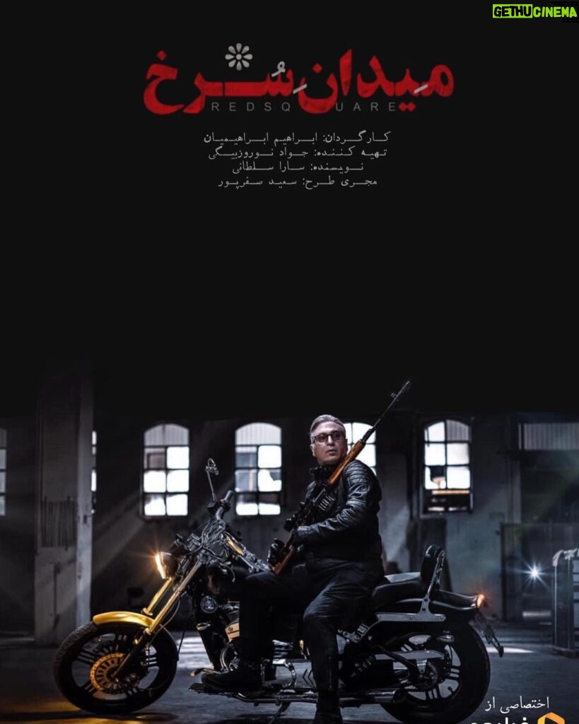 Hamid Farrokhnejad Instagram - بزودی با سریال میدان سرخ عكس از فتاح ذي نوري پخش از فيليمو