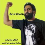 Hamid Farrokhnejad Instagram - روسریتو در بیار افتاب داره غروب میکنه روسریتو در بیار عطر تو هوا رو خوب میکنه روسریتو در بیار موهات باز باز باز کن عشق من نترس بخند به گریه اعتراض کن روسریتو در بیار موهات باز باز باز کن عشق من نترس بخند به گریه اعتراض کن رقص خوشه های سرخ بغض من تمام موی تو خیس میشود صورتم میرسم به ارزوی تو روسریتو در بیار هوا صاف صاف صاف کن. تشکر از امید عزیز بابت ادیت #Roosarito #mehdiyarrahi