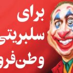 Hamid Farrokhnejad Instagram - اینکه یه مشت سایبری مزد بگیر و وحوش مجازی با اکانتهای فیک بریزن زیر پستات و فحش بدن و خودشونو جرواجر کنن ،برنامه تلوزیونی علیه ات بسازن و سعی کنن چهره ات رو مخدوش کنن ، فقط یه معنی میده و اونم اینه که کاری که میکنی درسته و درست انجامش دادی و حالشونو بد کردی ، شما فحش بده بلکم خنک شی، ما هم بلدیم کارمونو .✌️😂💪