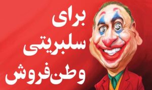 Hamid Farrokhnejad Instagram - اینکه یه مشت سایبری مزد بگیر و وحوش مجازی با اکانتهای فیک بریزن زیر پستات و فحش بدن و خودشونو جرواجر کنن ،برنامه تلوزیونی علیه ات بسازن و سعی کنن چهره ات رو مخدوش کنن ، فقط یه معنی میده و اونم اینه که کاری که میکنی درسته و درست انجامش دادی و حالشونو بد کردی ، شما فحش بده بلکم خنک شی، ما هم بلدیم کارمونو .✌️😂💪