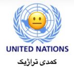 Hamid Farrokhnejad Instagram - گزارش جدید کمیته حقیقت یاب سازمان ملل در نقض اساسی و آشکار حقوق بشر توسط جمهوری اسلامی ،در حالی منتشر شده که “ همین رژیم” ریاست مجمع اجتماعی “ همین سازمان “ را عهده دار است !