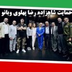 Hamid Farrokhnejad Instagram - يك شب بياد ماندنی در کنار شهریار دلها و بانو یاسمین پهلوی و افتخاری بزرگ برای گروه نمایش “خانه امن"