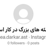 Hamid Farrokhnejad Instagram - 🌑آقا در هفته ایی که گذشت قاسم سلیمانیِ روسها برخلاف قاسم سلیمانیِ ما که از زمین به اسمان عروج کرد از اسمان به زمین نازل شد که این خود گواه حقانیت این سروده شاعر انقلابی معاصر بود که فرمود : ویرانه شود شهر تلاویو به زودی .والله نماند اثر از آل سعودی .کعبه شود آزاد و بقیعش شود آباد. با آل علی هر که درافتاد ورافتاد. 🌑به هر حال بن سلمان داره میاد ام القرای مظلومین جهان ، لطفا و خواهشن اگه از علما و برادرا کسی ایشونو دید یاد اوری کنه حقوق این ماه ما رو زودتر واریز کنه ، لنگیم ! 🌑به حمدلله راه پیمایی شيطون بلاي اربعین نزدیکه و برادرا خسته از تلاش یکسال گذشته برای ضرب و شتم و کور کردن و تجاوز لازمه یه استراحتی بکنن ،ضمن زیارت بارگاه ان حضرت ، با ارمانهای ان امام حمام تجدید بیعت کنن که تا اخرین نفس با همه توان دهن مظلومین عالم را سرویس و با عزمی راسخ در رکاب ظالم خواهند ماند ، که بدین وسیله : “اجرکم عند الله “. 🌑به حول و قوه الهی دارایی های مسدود شده ما در سئول هم مسترد گردید که عمده به لبنان ارسال که از این بابت موجبات خوشحالی سید حسن نصرالله فراهم گردید ، مابقی هم به قیمت ۵۵ هزار تومان به ملت شهید پرور و مابقی تر به قیمت کمتر به زوار کربلای معلی عرضه میگردد (حالشو ببر دلاور) 🌑لابلای خبرها هم چن تا تجاوز و صله رحم با باجناق و اینا بود که مهم نبود ،سر آقا سلامت! 🌑به هر حال ما هم هستیم و یه نمایش کار کردیم به اسم “خانه امن “، به منظور اینکه اینوریا نفهمن ما نفوذی /صادراتی هستیم ، اقا اگه بن سلمان اومد حتما بهش یاداوری کنین حقوق ما رو واریز کنه ،قربون دستت . 🌑سالگرد مهسا هم نزدیکه که به طور خیلی اتفاقی مقارن میشه با چهلم حمله تروریستی به شاه چراغ ، و من موندم بین این دو مناسبت و کنسرت ترکیه کدومشو شرکت کنم . 🌑خودمون کم مشکل داریم ریس فدراسیون اسپانیا از کاپتانشون لب گرفته ، مرتیکه احمق انگاری خودش باجناق نداره ،کچل مرده شور! 🌑ترامپم که خودشو به دادگاه معرفی کرد ، میگن ملانیا گفته واگذارتون میکنم به وزارت فرهنگ و ارشاد اسلامی گیلان . خیلی نگرانم اگه حبس طولانی بهش بدن ، کی ما رو از دست اخوندا نجات بده ، کی اشکای ملانیا رو پاک کنه وقتی که غصه داره ؟! 🌑دیر وقته میخوابم ، از این به بعد اگه خوابم نبرد ،براتون از توطئه هایی که در کارن ، مینویسم . خدا ما را از توطئه های دشمن در امان بدارد و الضالین😐