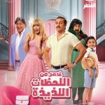 Hana AlZahed Instagram – انتظروا فيلم فاصل من اللحظات اللذيذة🩷 
فيلم عيد الفطر في جميع السينمات مصر و السعودية و الوطن العربي.

Stay tuned 🩷🎀