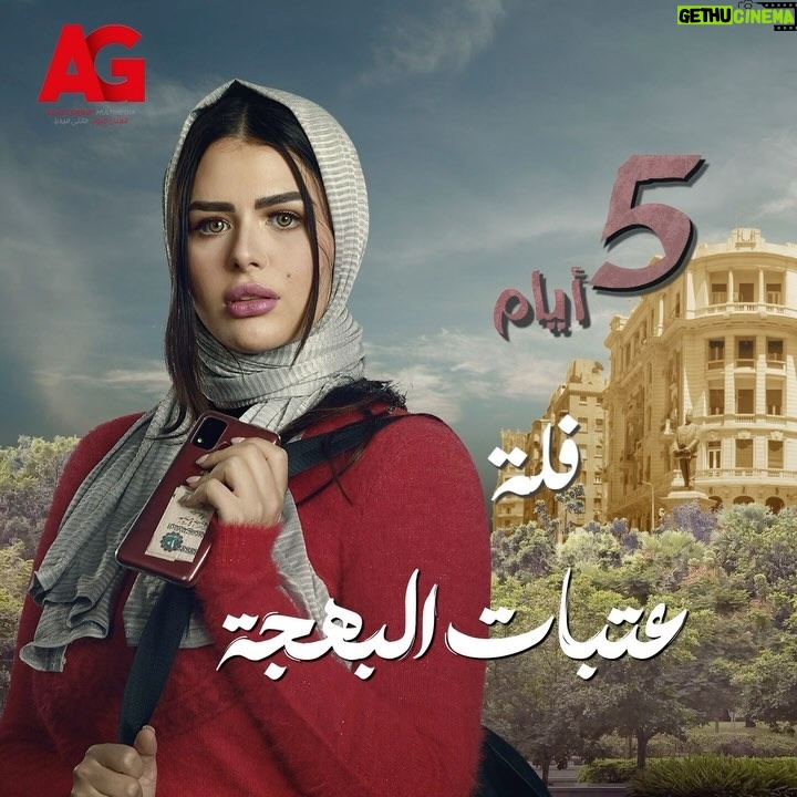 Hanady Mehanna Instagram - فاضل 5 أيام على #عتبات_البهجة #يحيى_الفخراني #رمضان2024 #فلة #العدل_جروب @hanadymehanna @suetii @khaledsamyeladl @aya.el.adl @samehelamir_ @magdyabouemira1 @medhat.eladl @gamal.eladl.10
