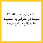 Hanie Tavassoli Instagram - بیانیه زنان دست اند کار سینما در اعتراض به خشونت گسترده و سیستماتیک علیه زنان در این عرصه.در ماه‌های گذشته، زنان در بستری که با همت خود در طی جنبشی علیه خشونت جنسی فراهم کردند، روایت‌هایی حاکی از آزارگری و اعمال قدرت بر زنان در محیط سینما را منتشر کرده‌اند. گزارشاتی که نشان می‌دهد هر فرد صاحب قدرت و شهرت در ساز و کار سینمای ایران از موقعیت خود برای قلدری، تهدید، توهین، تحقیر و تعرض به زنان بهره‌‌برداری کند. بی‌آنکه نهادهای قانونی، اصناف خانه سینما، سینماگران و منتقدان آنها را وادار به پاسخ‌گویی و پذیرش مسئولیت کارشان کنند. ما زنان دست اندرکار سینما، اینجا، کنار هم جمع شده‌ایم تا به مدد این همبستگی اعلام کنیم: هرگونه خشونت، آزار و باج‌گیری جنسی در محیط کار از نظر ما محکوم است و برای توقف آن خواستار عواقب قانونی جدی برای متخلفین هستیم. همچنین این نابرابری جنسیتی موجود در سینمای ایران و عدم وجود نظارتی که عرصه را برای زیاده‌خواهی و دست‌درازی افراد در جایگاه قدرت گشوده است، محکوم می‌کنیم. به جامعه‌ی سینمایی ایران در مورد شدت و گستردگی این آزارها علیه زنان که اکنون برای اولین بار اعتراض به آن به یک فریاد جمعی تبدیل شده است، هشدار می‌دهیم؛ آزارهایی که علی ‌رغم آشکار بودنشان در تمام این سال‌ها نادیده گرفته شده‌اند.