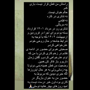 Hanie Tavassoli Instagram - یک توضیح مختصر در مورد استوری و پست آخرم.
می دونم همه اینقدر گرفتاری و مسائل مهم تر دارن که بازی کردن یا بازی نکردن من،نه اهمیتی داره نه دردی رو قراره دوا کنه.من در آبان پارسال سر فیلمی بودم که چند ماه قبلش قرارداد بسته بودم.از اون زمان تا الان این تصمیم رو‌گرفتم و دیگه قراردادی نبستم.الانم مجبور شدم در مورد این دوتا کار توضیح بدم،چون خبر ازش کار شده و وظیفه ام بود توضیح بدم.همین.باز هم از همه عذرخواهی می کنم.🙏🏻