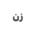 Hanie Tavassoli Instagram - هشت مارس.روز زنان.همه چیز در همین سه کلمه خلاصه شده. شجاعت زنان ایرانی جهان را به حیرت واداشت.روزتان مبارک زنان شجاع ایران و جهان. #زن_زندگی_آزادی #زن_زندگی_آزادی #زن_زندگی_آزادی #8march #internationalwomensday