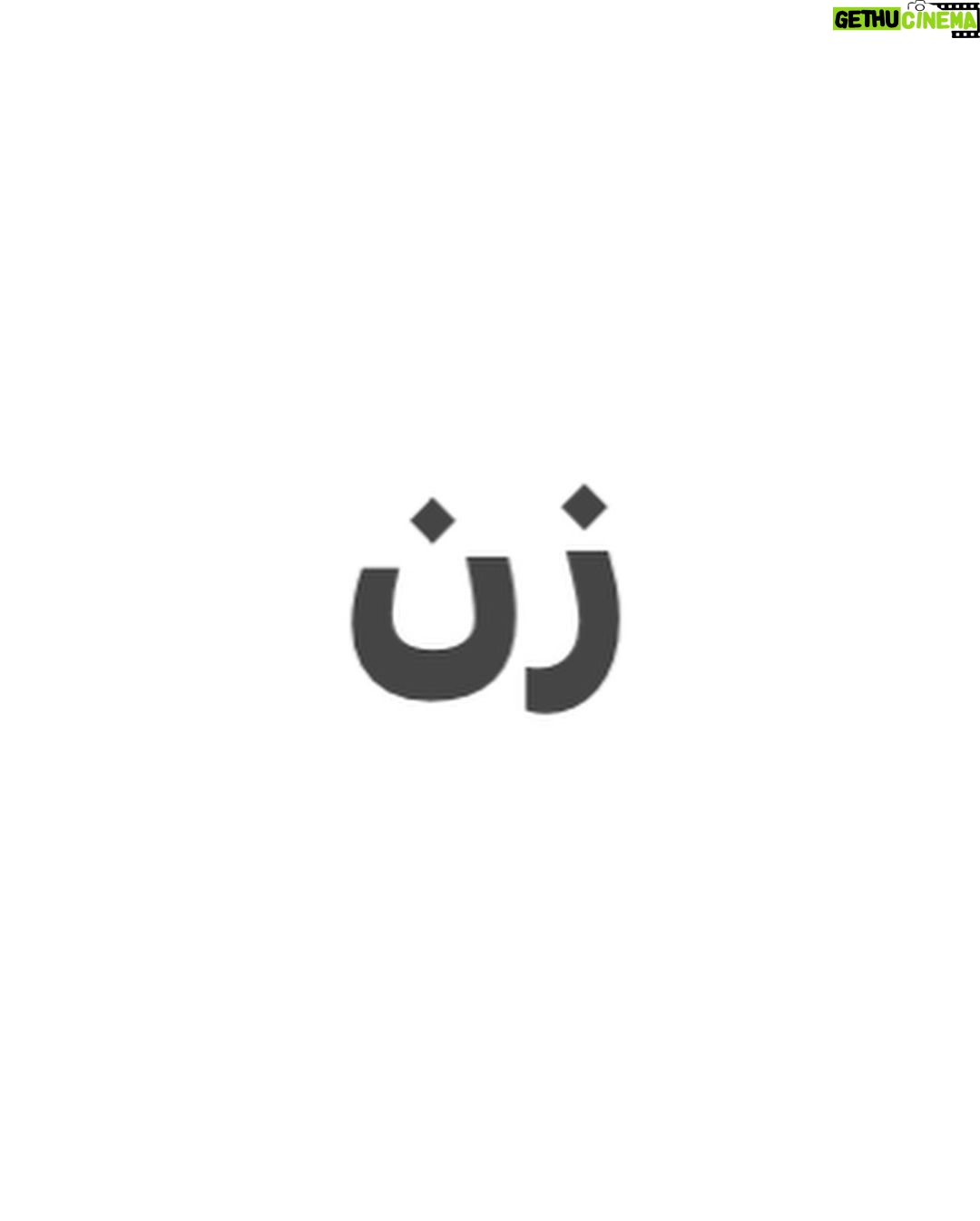 Hanie Tavassoli Instagram - هشت مارس.روز زنان.همه چیز در همین سه کلمه خلاصه شده. شجاعت زنان ایرانی جهان را به حیرت واداشت.روزتان مبارک زنان شجاع ایران و جهان. #زن_زندگی_آزادی #زن_زندگی_آزادی #زن_زندگی_آزادی #8march #internationalwomensday