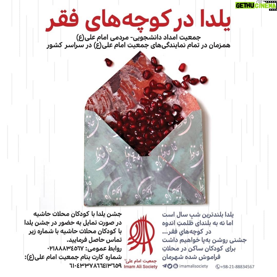Hanie Tavassoli Instagram - یلدا در کوچه های فقر 🍉🌙امسال هم یلدا از پس برگهای رنگارنگ پاییز از راه میرسد و به استقبال سرمای زمستان میرویم. و به رسم هر سال، در حاشیهی شهرها قدم میگذاریم تا با آیین #یلدا_در_کوچه_های_فقر گرمابخش دل کودکانمان باشیم. 📌 کمکهای نقدی در آیین یلدای جمعیت امام علی (ع) صرف تامین موارد زیر میشود: 🔸اهدای کیسههای مواد غذایی و پک ویژه شب یلدا برای خانوادهها 🔸تامین مالی خرید کاپشن و لباس گرم نو برای کودکان ✅ همراه ما باشید تا به زمستانِ کودکانمان رنگی از گرما ببخشیم: 💳 شماره کارت به نام جمعیت امام علی(ع): 6104337866413659 🌐 درگاه پرداخت الکترونیکی: donation.sosapoverty.org/yalda 🆔 @imamalisociety