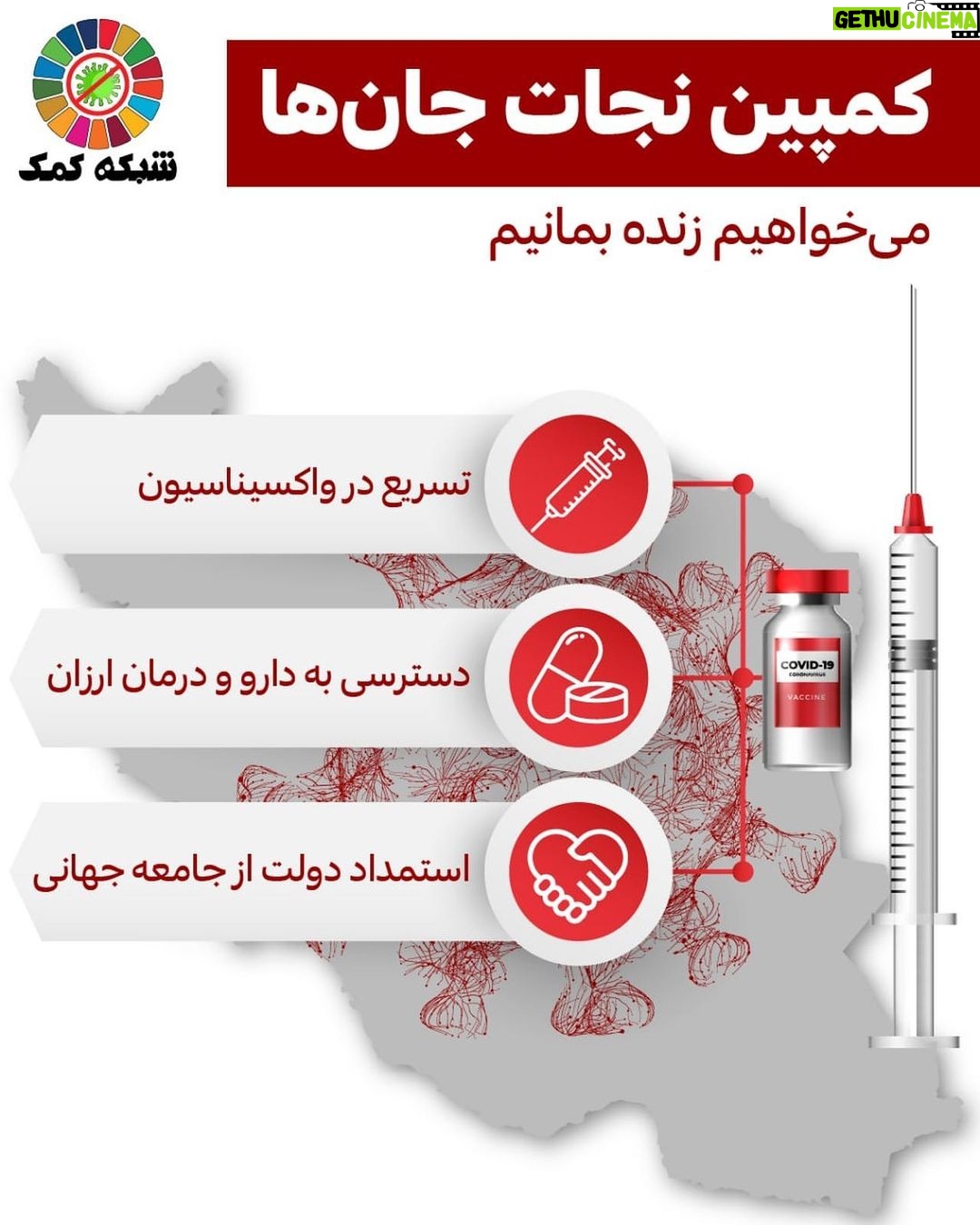 Hanie Tavassoli Instagram - 🔴 کمپین نجات جانها 📍کمپین «نجات جانها» با هدف کمک به اقدام سریع و موثر دولت در جلوگیری از تلفات انسانی ناشی از پاندمی کرونا در ایران. 📌شرایط بحرانی حاضر، روزانه تعداد زیادی از هموطنانمان را به کام مرگ فرو می برد و همگانرا در سوگ ملی نشانده است. این کمپین توسط شبکه کمک و برای خواسته های زیر برپا شده است: 1️⃣ تسریع واکسیناسیون تایید شده توسط سازمان بهداشت جهانی به طوریکه کل کشور ظرف یک ماه واکسینه شده و تا سه ماه آینده پایان یابد. 2️⃣ درخواست کمک از جامعه بین الملل بخصوص آژانسهایی چون صلیب سرخ و سازمان بهداشت جهانی توسط دولت، به دلیل حاد بودن شرایط در زمینه تامین واکسن و بهبود امکانات درمان و یاری رسانی به کادر تلاشگر و جانفشان درمان کشور 3️⃣ تامین سریع داروهای درمان کرونا و در دسترس قرار گرفتن آن با قیمتهای ارزان 4️⃣ تعطیلی کامل دو هفتهای و اجرای کامل پروتکلهای بهداشتی توسط نهادهای مسئول بویژه جلوگیری از هر گونه مراسم و تجمع در این ایام و ترغیب مردم به رعایت هر چه بیشتر پروتکلها 5️⃣ تزریق منابع مالی از طریق نهادها و بنیادهایی چون آستان قدس رضوی، برکت و بنیاد مستضعفان برای تجهیز هر چه بیشتر بیمارستانها و حمایت از بیماران اقشار آسیب پذیر #کمپین_نجات_جانها #شبکه_کمک #واکسیناسیون #داروی_کرونا #تجمع_ممنوع #حمایت_مالی #مجامع_بین_المللی 👈🏻 برای حمایت از این کمپین و امضای آن به لینک زیر مراجعه کنید: https://docs.google.com/forms/d/e/1FAIpQLSeolbWVSPLlNeuaXZaT16SK92nWZiLMPlGZbqouegISZQufDQ/viewform?usp=sf_link