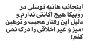 Hanie Tavassoli Instagram - من در روبیکا اکانتی ندارم و نخواهم داشت!این چه رفتاریه؟؟؟؟می شه توضیح بدین؟؟؟؟
#اخلاق 
#فرهنگ #شعور