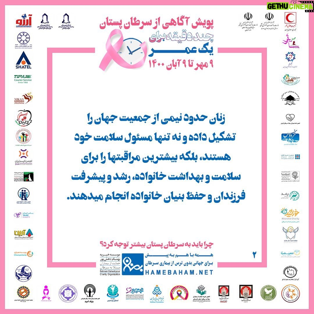 Hanie Tavassoli Instagram - 🎀 چرا باید به #سرطان_پستان بیشتر توجه کنیم؟ زنان حدود نیمی از جمعیت جهان را تشکیل میدهند که علاوه بر مسئولیت سلامت خود، بیشترین مراقبتها براى سلامت و بهداشت خانواده، رشد و پیشرفت فرزندان و حفظ بنیان خانواده را نیز برعهده دارند. براین اساس توجه به وضعیت سلامت زنان، تأثیر بسزایی بر سلامت فرزندان، خانواده و جامعه پیرامون آنها دارد. در ایران، سرطان پستان شایع ترین سرطان در بین بانوان است که در صورت #تشخیص_زودهنگام شانس موفقیت درمان افزایش یافته و بار هزینه درمان بیماری برای فرد و خانواده کاهش پیدا میکند. پویش آگاهی از #سرطان_پستان با شعار #چند_دقیقه_برای_یک_عمر از ۹ مهر تا ۹ آبان ۱۴۰۰ توسط موسسهی #خیریه_بهنام_دهش_پور با مشارکت #جمعیت_هلال_احمر و با همراهی جمعی از سازمانهای دولتی، غیردولتی و متخصصینِ داوطلب با هدف #آگاه_سازی_جامعه در مورد خطر ابتلاء به #سرطان_پستان و تشویق مخاطبان به #تشخیص_زودهنگام اجرا می شود. باتوجه به شرایط ناشی از شیوع همهگیري #کووید۱۹ و لزوم رعایت دستورالعملها و مصوبات ستاد ملی مدیریت بیماری #کرونا محور اصلی فعالیتهای پیشبینی شدهی سال جاري، تولید و اطلاعرسانی گستردهی محتواي آموزشی و آگاه سازي در فضاي مجازي در نظر گرفته شده است. باهم تلاش میکنیم برای اطلاع رسانی صحیح و گسترده درباره اهمیت موضوع #سرطان_پستان در فضاي مجازي با شعار #چند_دقیقه_برای_یک_عمر تا همراه با هم در مسیر تحقق #جهانی_بدون_ترس_از_بیماری_سرطان گام برداریم. #خیریه_بهنام_دهش_پور #جمعیت_هلال_احمر #یک_قدم_زودتر #سلامت_زنان #تشخیص_زودهنگام_سرطان_پستان #پیشگیری_از_سرطان_پستان #آگاهی_از_سرطان_پستان #پویش_ملی_سرطان_پستان #بیشتر_بدانیم_ایمن_بمانیم #روبان_صورتی #ماه_جهانی_اطلاع_رسانی_سرطان_پستان #همه_با_هم_به_پیش_برای_پیشگیری_از_سرطان_پستان و با آرزوی #جهانی_بدون_ترس_از_بیماری_سرطان @behnamcharity @iranian_rcs @samira.feli #breastcancer #cancer #breastcancerawareness #UICC