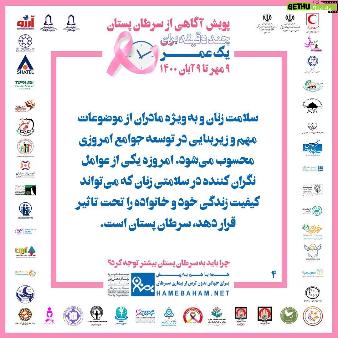 Hanie Tavassoli Instagram - 🎀 چرا باید به #سرطان_پستان بیشتر توجه کنیم؟ زنان حدود نیمی از جمعیت جهان را تشکیل میدهند که علاوه بر مسئولیت سلامت خود، بیشترین مراقبتها براى سلامت و بهداشت خانواده، رشد و پیشرفت فرزندان و حفظ بنیان خانواده را نیز برعهده دارند. براین اساس توجه به وضعیت سلامت زنان، تأثیر بسزایی بر سلامت فرزندان، خانواده و جامعه پیرامون آنها دارد. در ایران، سرطان پستان شایع ترین سرطان در بین بانوان است که در صورت #تشخیص_زودهنگام شانس موفقیت درمان افزایش یافته و بار هزینه درمان بیماری برای فرد و خانواده کاهش پیدا میکند. پویش آگاهی از #سرطان_پستان با شعار #چند_دقیقه_برای_یک_عمر از ۹ مهر تا ۹ آبان ۱۴۰۰ توسط موسسهی #خیریه_بهنام_دهش_پور با مشارکت #جمعیت_هلال_احمر و با همراهی جمعی از سازمانهای دولتی، غیردولتی و متخصصینِ داوطلب با هدف #آگاه_سازی_جامعه در مورد خطر ابتلاء به #سرطان_پستان و تشویق مخاطبان به #تشخیص_زودهنگام اجرا می شود. باتوجه به شرایط ناشی از شیوع همهگیري #کووید۱۹ و لزوم رعایت دستورالعملها و مصوبات ستاد ملی مدیریت بیماری #کرونا محور اصلی فعالیتهای پیشبینی شدهی سال جاري، تولید و اطلاعرسانی گستردهی محتواي آموزشی و آگاه سازي در فضاي مجازي در نظر گرفته شده است. باهم تلاش میکنیم برای اطلاع رسانی صحیح و گسترده درباره اهمیت موضوع #سرطان_پستان در فضاي مجازي با شعار #چند_دقیقه_برای_یک_عمر تا همراه با هم در مسیر تحقق #جهانی_بدون_ترس_از_بیماری_سرطان گام برداریم. #خیریه_بهنام_دهش_پور #جمعیت_هلال_احمر #یک_قدم_زودتر #سلامت_زنان #تشخیص_زودهنگام_سرطان_پستان #پیشگیری_از_سرطان_پستان #آگاهی_از_سرطان_پستان #پویش_ملی_سرطان_پستان #بیشتر_بدانیم_ایمن_بمانیم #روبان_صورتی #ماه_جهانی_اطلاع_رسانی_سرطان_پستان #همه_با_هم_به_پیش_برای_پیشگیری_از_سرطان_پستان و با آرزوی #جهانی_بدون_ترس_از_بیماری_سرطان @behnamcharity @iranian_rcs @samira.feli #breastcancer #cancer #breastcancerawareness #UICC