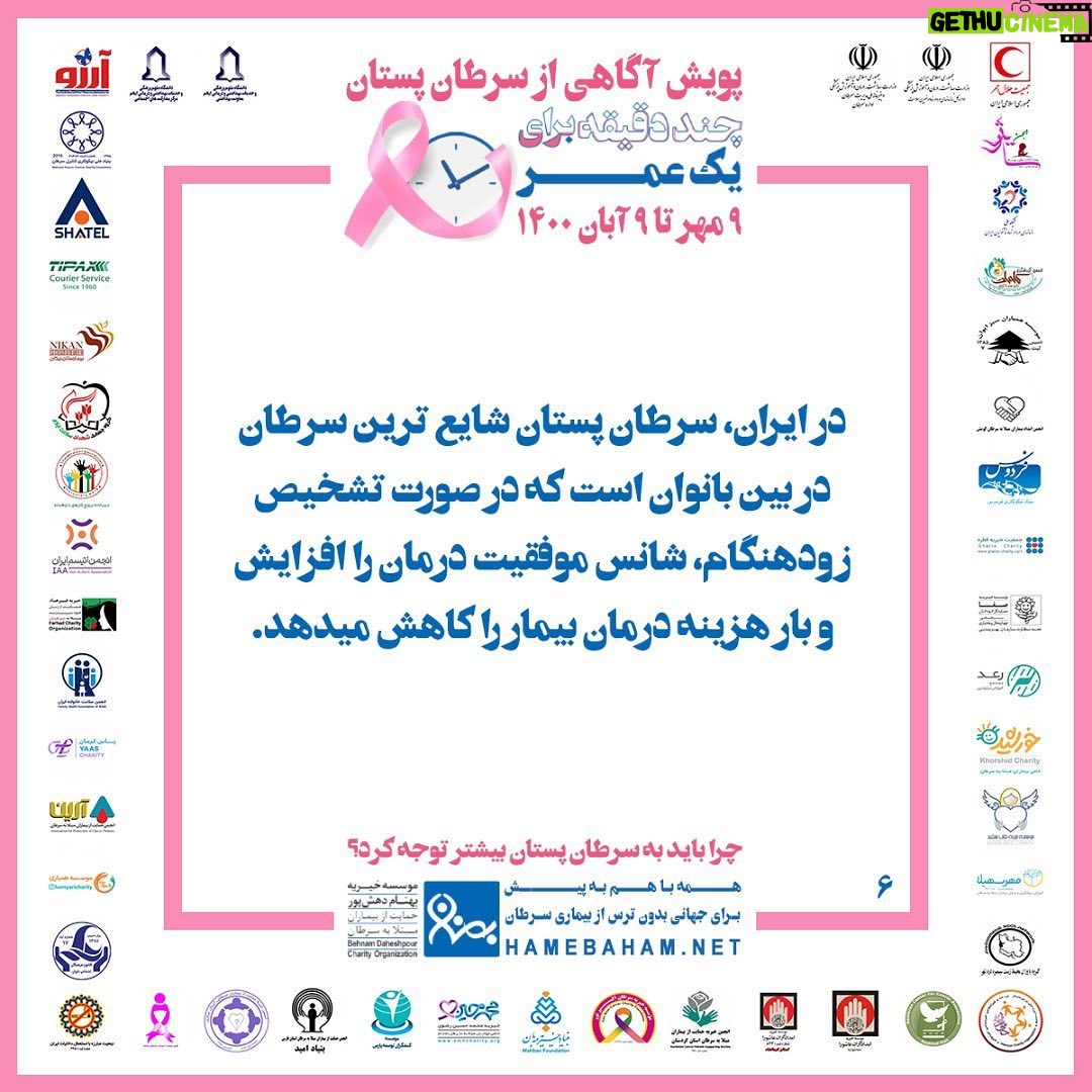 Hanie Tavassoli Instagram - 🎀 چرا باید به #سرطان_پستان بیشتر توجه کنیم؟ زنان حدود نیمی از جمعیت جهان را تشکیل میدهند که علاوه بر مسئولیت سلامت خود، بیشترین مراقبتها براى سلامت و بهداشت خانواده، رشد و پیشرفت فرزندان و حفظ بنیان خانواده را نیز برعهده دارند. براین اساس توجه به وضعیت سلامت زنان، تأثیر بسزایی بر سلامت فرزندان، خانواده و جامعه پیرامون آنها دارد. در ایران، سرطان پستان شایع ترین سرطان در بین بانوان است که در صورت #تشخیص_زودهنگام شانس موفقیت درمان افزایش یافته و بار هزینه درمان بیماری برای فرد و خانواده کاهش پیدا میکند. پویش آگاهی از #سرطان_پستان با شعار #چند_دقیقه_برای_یک_عمر از ۹ مهر تا ۹ آبان ۱۴۰۰ توسط موسسهی #خیریه_بهنام_دهش_پور با مشارکت #جمعیت_هلال_احمر و با همراهی جمعی از سازمانهای دولتی، غیردولتی و متخصصینِ داوطلب با هدف #آگاه_سازی_جامعه در مورد خطر ابتلاء به #سرطان_پستان و تشویق مخاطبان به #تشخیص_زودهنگام اجرا می شود. باتوجه به شرایط ناشی از شیوع همهگیري #کووید۱۹ و لزوم رعایت دستورالعملها و مصوبات ستاد ملی مدیریت بیماری #کرونا محور اصلی فعالیتهای پیشبینی شدهی سال جاري، تولید و اطلاعرسانی گستردهی محتواي آموزشی و آگاه سازي در فضاي مجازي در نظر گرفته شده است. باهم تلاش میکنیم برای اطلاع رسانی صحیح و گسترده درباره اهمیت موضوع #سرطان_پستان در فضاي مجازي با شعار #چند_دقیقه_برای_یک_عمر تا همراه با هم در مسیر تحقق #جهانی_بدون_ترس_از_بیماری_سرطان گام برداریم. #خیریه_بهنام_دهش_پور #جمعیت_هلال_احمر #یک_قدم_زودتر #سلامت_زنان #تشخیص_زودهنگام_سرطان_پستان #پیشگیری_از_سرطان_پستان #آگاهی_از_سرطان_پستان #پویش_ملی_سرطان_پستان #بیشتر_بدانیم_ایمن_بمانیم #روبان_صورتی #ماه_جهانی_اطلاع_رسانی_سرطان_پستان #همه_با_هم_به_پیش_برای_پیشگیری_از_سرطان_پستان و با آرزوی #جهانی_بدون_ترس_از_بیماری_سرطان @behnamcharity @iranian_rcs @samira.feli #breastcancer #cancer #breastcancerawareness #UICC