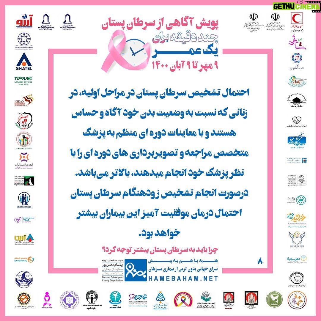 Hanie Tavassoli Instagram - 🎀 چرا باید به #سرطان_پستان بیشتر توجه کنیم؟ زنان حدود نیمی از جمعیت جهان را تشکیل میدهند که علاوه بر مسئولیت سلامت خود، بیشترین مراقبتها براى سلامت و بهداشت خانواده، رشد و پیشرفت فرزندان و حفظ بنیان خانواده را نیز برعهده دارند. براین اساس توجه به وضعیت سلامت زنان، تأثیر بسزایی بر سلامت فرزندان، خانواده و جامعه پیرامون آنها دارد. در ایران، سرطان پستان شایع ترین سرطان در بین بانوان است که در صورت #تشخیص_زودهنگام شانس موفقیت درمان افزایش یافته و بار هزینه درمان بیماری برای فرد و خانواده کاهش پیدا میکند. پویش آگاهی از #سرطان_پستان با شعار #چند_دقیقه_برای_یک_عمر از ۹ مهر تا ۹ آبان ۱۴۰۰ توسط موسسهی #خیریه_بهنام_دهش_پور با مشارکت #جمعیت_هلال_احمر و با همراهی جمعی از سازمانهای دولتی، غیردولتی و متخصصینِ داوطلب با هدف #آگاه_سازی_جامعه در مورد خطر ابتلاء به #سرطان_پستان و تشویق مخاطبان به #تشخیص_زودهنگام اجرا می شود. باتوجه به شرایط ناشی از شیوع همهگیري #کووید۱۹ و لزوم رعایت دستورالعملها و مصوبات ستاد ملی مدیریت بیماری #کرونا محور اصلی فعالیتهای پیشبینی شدهی سال جاري، تولید و اطلاعرسانی گستردهی محتواي آموزشی و آگاه سازي در فضاي مجازي در نظر گرفته شده است. باهم تلاش میکنیم برای اطلاع رسانی صحیح و گسترده درباره اهمیت موضوع #سرطان_پستان در فضاي مجازي با شعار #چند_دقیقه_برای_یک_عمر تا همراه با هم در مسیر تحقق #جهانی_بدون_ترس_از_بیماری_سرطان گام برداریم. #خیریه_بهنام_دهش_پور #جمعیت_هلال_احمر #یک_قدم_زودتر #سلامت_زنان #تشخیص_زودهنگام_سرطان_پستان #پیشگیری_از_سرطان_پستان #آگاهی_از_سرطان_پستان #پویش_ملی_سرطان_پستان #بیشتر_بدانیم_ایمن_بمانیم #روبان_صورتی #ماه_جهانی_اطلاع_رسانی_سرطان_پستان #همه_با_هم_به_پیش_برای_پیشگیری_از_سرطان_پستان و با آرزوی #جهانی_بدون_ترس_از_بیماری_سرطان @behnamcharity @iranian_rcs @samira.feli #breastcancer #cancer #breastcancerawareness #UICC