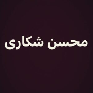 Hanie Tavassoli Instagram - درد
رنج
ظلم
این است چیزی که اسمش زنده بودن امروز ماست!خدایا من به تو و عدالت تو ایمان دارم اما توان تحمل جهانی که خلق کردی سخت است.خیلی سخت.
#محسن_شکاری #نه_به_اعدام