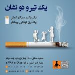 Hanie Tavassoli Instagram - در کمپین یک تیر و دو نشون، می‌خوایم با یک انتخاب، همزمان دو تا کار انجام بدیم و با مصرف یه پاکت سیگار کمتر، یه روز آموزش رو به کودکان کار هدیه کنیم. گاهی وقت‌ها می‌تونیم با یک حرکت کوچک، یه کار ارزشمند رو رقم بزنیم. با واریز حداقل ١۵٠٠٠ تومن معادل با یک پاکت سیگار می‌تونین در این کمپین سهیم باشین. 🔶‌به امید فردایی بهتر برای تمام كودكان دنيا‌‌ 🔺راه‌های حمایت از کمپین:‌‌ مشارکت آسان با کد: *788*48# شماره کارت بانک پاسارگاد:‌‌ 5022297000104781 شماره حساب بانك پاسارگاد: 3438100141365731 #کمپین_یک_تیر_دو_نشان #سیگار #دخانیات #کودکان_کار #یک_پاکت_سیگار_کمتر_یک_روز_کودکی_بیشتر #پاکت_سیگار #انجمن_حمایت_از_کودکان_کار #حمایت_از_کودکان #از_کودکان_کار_موثر_حمایت_کنیم #کودک_کار
