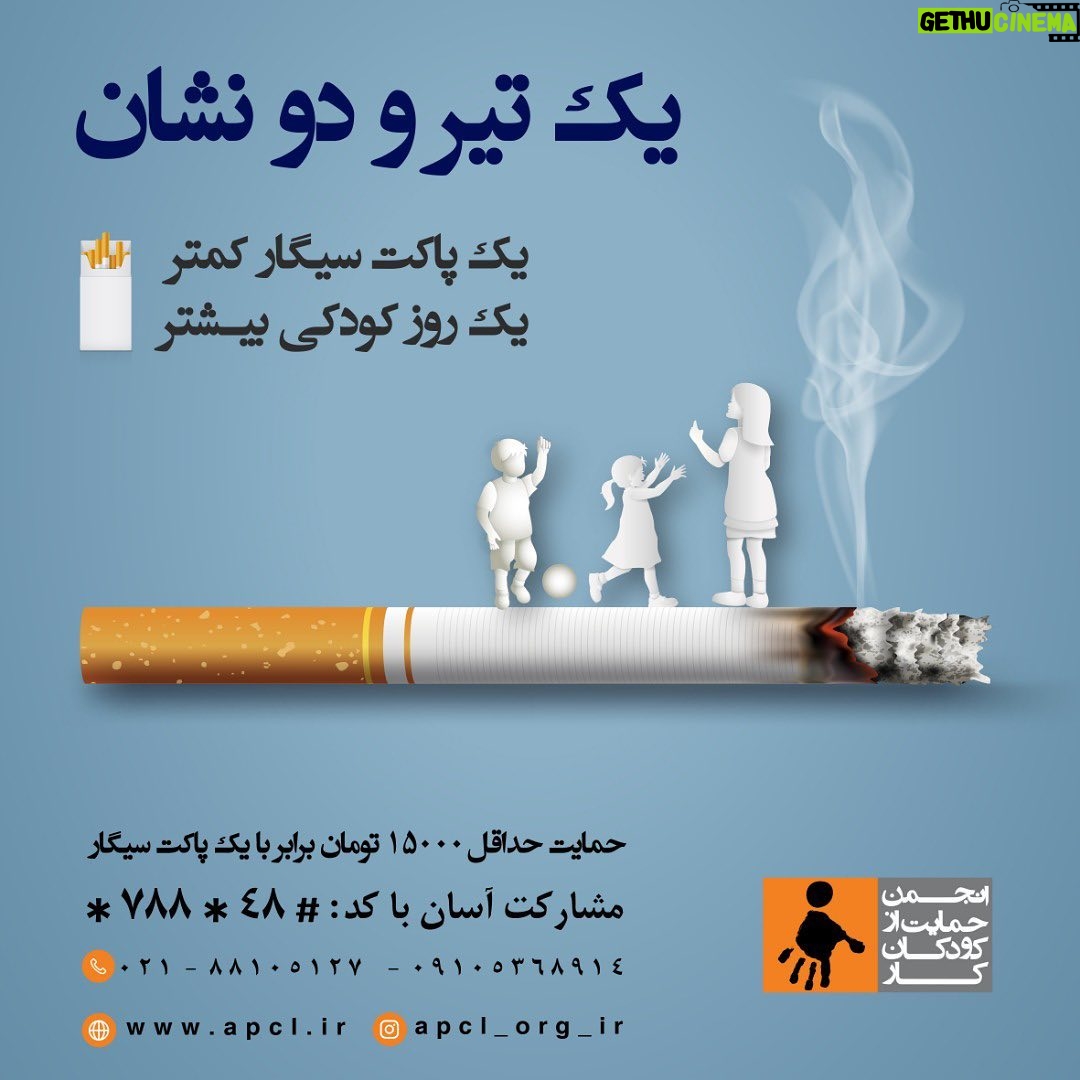 Hanie Tavassoli Instagram - در کمپین یک تیر و دو نشون، میخوایم با یک انتخاب، همزمان دو تا کار انجام بدیم و با مصرف یه پاکت سیگار کمتر، یه روز آموزش رو به کودکان کار هدیه کنیم. گاهی وقتها میتونیم با یک حرکت کوچک، یه کار ارزشمند رو رقم بزنیم. با واریز حداقل ١۵٠٠٠ تومن معادل با یک پاکت سیگار میتونین در این کمپین سهیم باشین. 🔶به امید فردایی بهتر برای تمام كودكان دنيا 🔺راههای حمایت از کمپین: مشارکت آسان با کد: *788*48# شماره کارت بانک پاسارگاد: 5022297000104781 شماره حساب بانك پاسارگاد: 3438100141365731 #کمپین_یک_تیر_دو_نشان #سیگار #دخانیات #کودکان_کار #یک_پاکت_سیگار_کمتر_یک_روز_کودکی_بیشتر #پاکت_سیگار #انجمن_حمایت_از_کودکان_کار #حمایت_از_کودکان #از_کودکان_کار_موثر_حمایت_کنیم #کودک_کار