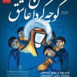 Hanie Tavassoli Instagram - ۲۲ سال کوچه گردی در محلات حاشیه نشین 🌕 ۲۲ سال است کوچه به کوچه، قدم به قدم پا در راهی گذاشته‌ایم که سراسر نور بوده است و عشق! دردها را دیده‌ایم، رنج‌ها را فریاد زده‌ایم و دستان خسته از روزگارِ ناملایمتی‌ها را فشرده‌ایم... 🌙 و اکنون بار دیگر به پشتوانه‌ی مهر شما آغاز می‌کنیم کوچه گردی‌های عاشقانه‌مان را در ۲۲امین آیین کوچه گردان عاشق همراهمان باشید تا بار دیگر کمی از سنگینی‌های سایه انداخته بر دوش مردمان نجیب این سرزمین را برداریم و کیسه‌هایی به رنگ مهربانی بر جای گذاریم؛ شاید که اندک مرهمی باشد بر زخم‌های بی‌شمارشان، چرا که #قصه‌ها_فراتر_از_کیسه‌هاست ✅ راه‌های مشارکت مالی: 🔸شماره حساب جمعیت امام علی(ع): ۶۹۷۴۰۵۸۶۴۱ 💳 شماره کارت جمعیت امام علی مختص طرح #کوچه_گردان_عاشق: ۶۱۰۴۳۳۷۹۸۱۷۶۷۰۸۸ 🔗 درگاه پرداخت اینترنتی: donation.sosapoverty.org/kuchegardan 📌ضمنا درگاه پرداخت اینترنتی این قابلیت را دارد که مشخص کنید مبلغ پرداختی شما به کدام مرکز جمعیت امام علی و کدام استان اختصاص یابد. 🆔 @imamalisociety