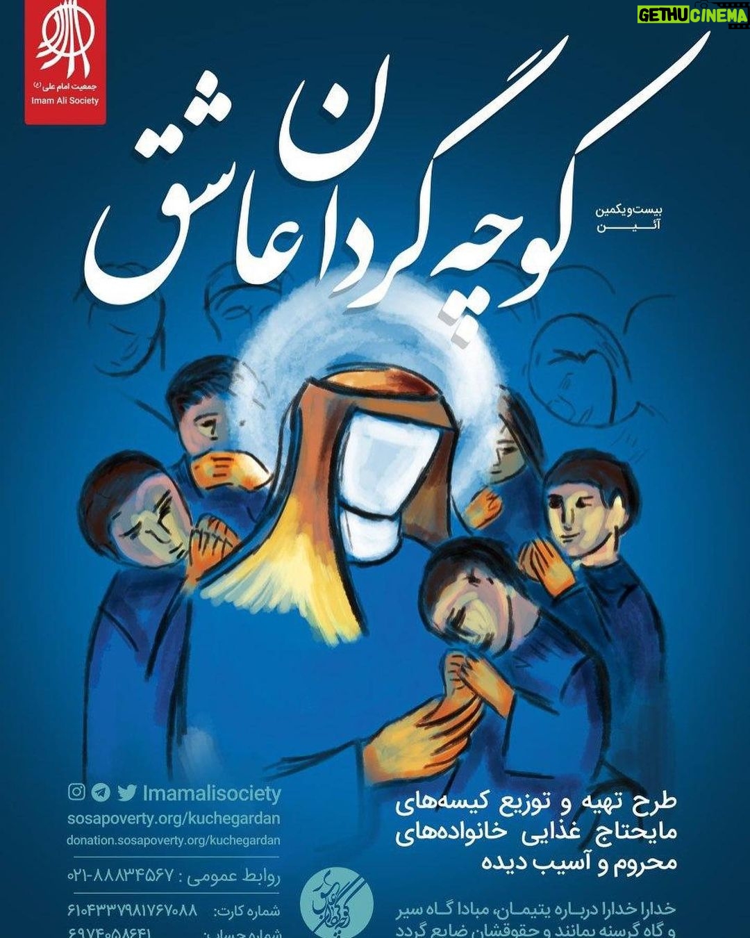Hanie Tavassoli Instagram - ۲۲ سال کوچه گردی در محلات حاشیه نشین 🌕 ۲۲ سال است کوچه به کوچه، قدم به قدم پا در راهی گذاشتهایم که سراسر نور بوده است و عشق! دردها را دیدهایم، رنجها را فریاد زدهایم و دستان خسته از روزگارِ ناملایمتیها را فشردهایم... 🌙 و اکنون بار دیگر به پشتوانهی مهر شما آغاز میکنیم کوچه گردیهای عاشقانهمان را در ۲۲امین آیین کوچه گردان عاشق همراهمان باشید تا بار دیگر کمی از سنگینیهای سایه انداخته بر دوش مردمان نجیب این سرزمین را برداریم و کیسههایی به رنگ مهربانی بر جای گذاریم؛ شاید که اندک مرهمی باشد بر زخمهای بیشمارشان، چرا که #قصهها_فراتر_از_کیسههاست ✅ راههای مشارکت مالی: 🔸شماره حساب جمعیت امام علی(ع): ۶۹۷۴۰۵۸۶۴۱ 💳 شماره کارت جمعیت امام علی مختص طرح #کوچه_گردان_عاشق: ۶۱۰۴۳۳۷۹۸۱۷۶۷۰۸۸ 🔗 درگاه پرداخت اینترنتی: donation.sosapoverty.org/kuchegardan 📌ضمنا درگاه پرداخت اینترنتی این قابلیت را دارد که مشخص کنید مبلغ پرداختی شما به کدام مرکز جمعیت امام علی و کدام استان اختصاص یابد. 🆔 @imamalisociety