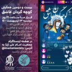 Hanie Tavassoli Instagram - ۲۲ سال کوچه گردی در محلات حاشیه نشین 🌕 ۲۲ سال است کوچه به کوچه، قدم به قدم پا در راهی گذاشته‌ایم که سراسر نور بوده است و عشق! دردها را دیده‌ایم، رنج‌ها را فریاد زده‌ایم و دستان خسته از روزگارِ ناملایمتی‌ها را فشرده‌ایم... 🌙 و اکنون بار دیگر به پشتوانه‌ی مهر شما آغاز می‌کنیم کوچه گردی‌های عاشقانه‌مان را در ۲۲امین آیین کوچه گردان عاشق همراهمان باشید تا بار دیگر کمی از سنگینی‌های سایه انداخته بر دوش مردمان نجیب این سرزمین را برداریم و کیسه‌هایی به رنگ مهربانی بر جای گذاریم؛ شاید که اندک مرهمی باشد بر زخم‌های بی‌شمارشان، چرا که #قصه‌ها_فراتر_از_کیسه‌هاست ✅ راه‌های مشارکت مالی: 🔸شماره حساب جمعیت امام علی(ع): ۶۹۷۴۰۵۸۶۴۱ 💳 شماره کارت جمعیت امام علی مختص طرح #کوچه_گردان_عاشق: ۶۱۰۴۳۳۷۹۸۱۷۶۷۰۸۸ 🔗 درگاه پرداخت اینترنتی: donation.sosapoverty.org/kuchegardan 📌ضمنا درگاه پرداخت اینترنتی این قابلیت را دارد که مشخص کنید مبلغ پرداختی شما به کدام مرکز جمعیت امام علی و کدام استان اختصاص یابد. 🆔 @imamalisociety