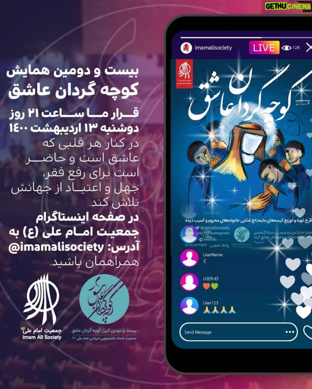 Hanie Tavassoli Instagram - ۲۲ سال کوچه گردی در محلات حاشیه نشین 🌕 ۲۲ سال است کوچه به کوچه، قدم به قدم پا در راهی گذاشتهایم که سراسر نور بوده است و عشق! دردها را دیدهایم، رنجها را فریاد زدهایم و دستان خسته از روزگارِ ناملایمتیها را فشردهایم... 🌙 و اکنون بار دیگر به پشتوانهی مهر شما آغاز میکنیم کوچه گردیهای عاشقانهمان را در ۲۲امین آیین کوچه گردان عاشق همراهمان باشید تا بار دیگر کمی از سنگینیهای سایه انداخته بر دوش مردمان نجیب این سرزمین را برداریم و کیسههایی به رنگ مهربانی بر جای گذاریم؛ شاید که اندک مرهمی باشد بر زخمهای بیشمارشان، چرا که #قصهها_فراتر_از_کیسههاست ✅ راههای مشارکت مالی: 🔸شماره حساب جمعیت امام علی(ع): ۶۹۷۴۰۵۸۶۴۱ 💳 شماره کارت جمعیت امام علی مختص طرح #کوچه_گردان_عاشق: ۶۱۰۴۳۳۷۹۸۱۷۶۷۰۸۸ 🔗 درگاه پرداخت اینترنتی: donation.sosapoverty.org/kuchegardan 📌ضمنا درگاه پرداخت اینترنتی این قابلیت را دارد که مشخص کنید مبلغ پرداختی شما به کدام مرکز جمعیت امام علی و کدام استان اختصاص یابد. 🆔 @imamalisociety