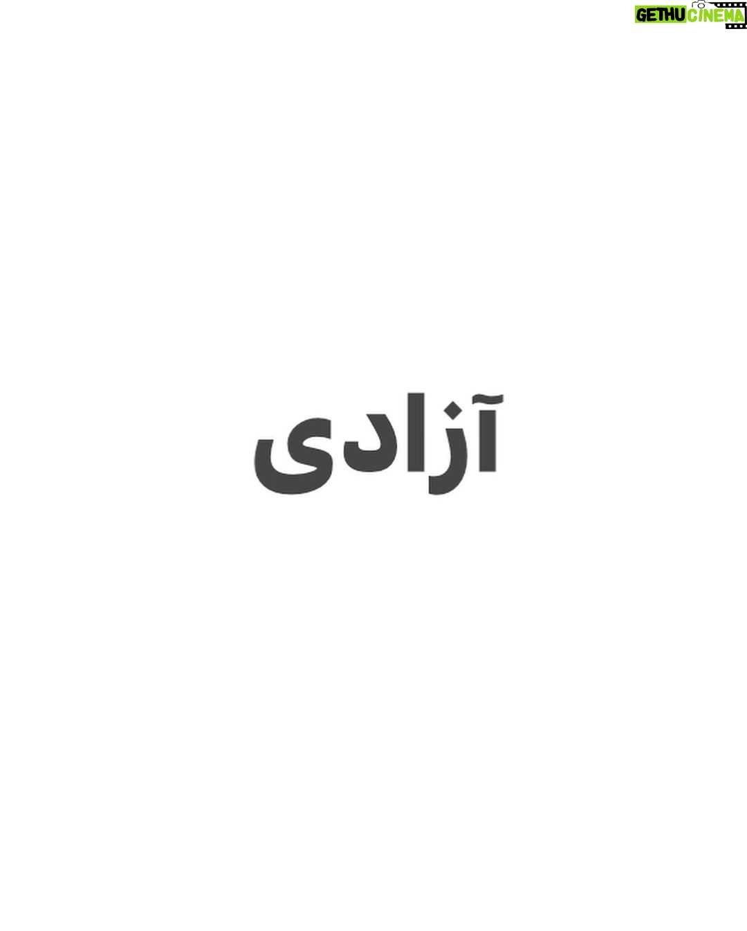 Hanie Tavassoli Instagram - هشت مارس.روز زنان.همه چیز در همین سه کلمه خلاصه شده. شجاعت زنان ایرانی جهان را به حیرت واداشت.روزتان مبارک زنان شجاع ایران و جهان. #زن_زندگی_آزادی #زن_زندگی_آزادی #زن_زندگی_آزادی #8march #internationalwomensday
