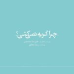 Hanie Tavassoli Instagram - با پایان کار صداگذاری و موسیقی تصاویر هانیه توسلی در «چرا گریه نمی‌کنی؟» منتشر شد . هم‌زمان با اتمام صداگذاری و میکس فیلم سینمایی «چرا گریه نمی‌کنی؟» توسط امیرحسین قاسمی و پایان ساخت موسیقی توسط سهند مهدی‌زاده، از عکس‌های هانیه توسلی در این فیلم رونمایی شد. علیرضا معتمدی، باران کوثری، فرشته حسینی، مانی حقیقی، لیندا کیانی، نهال دشتی و امیرحسین فتحی، (با حضور) علی مصفا دیگر بازیگران این فیلم هستند. . «چرا گریه نمی‌کنی؟» به نویسندگی و‌ کارگردانی علیرضا معتمدی و تهیه‌کنندگی رضا محقق به زودی آماده نمایش می‌شود. . عکس‌: زهرا مصفا . @alirezamotamedi_ @rezamohagheghofficial @haniehtavassoli #چرا_گریه_نمیکنی #wont_you_cry